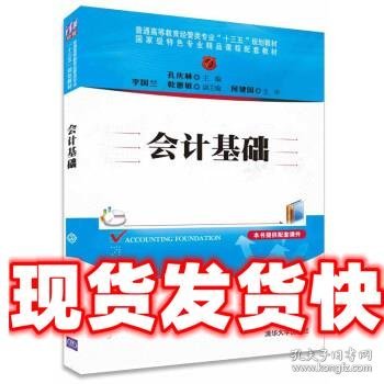 会计基础/普通高等教育经管类专业“十三五”规划教材