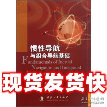 惯性导航与组合导航基础  刘智平,毕开波 著 国防工业出版社