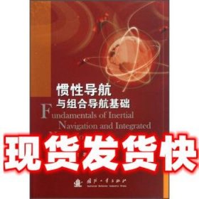 惯性导航与组合导航基础  刘智平,毕开波 著 国防工业出版社