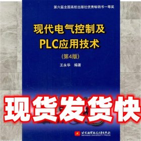 现代电气控制及PLC应用技术 王永华　编著 北京航空航天大学出版