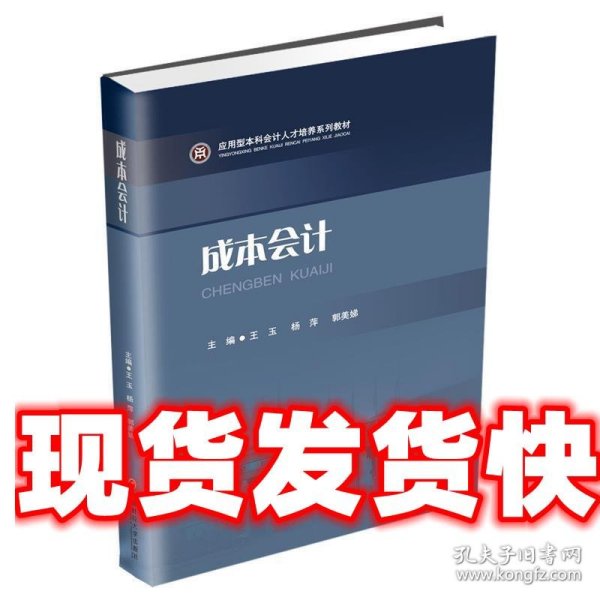 成本会计/应用型本科会计人才培养系列教材