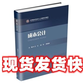 成本会计/应用型本科会计人才培养系列教材