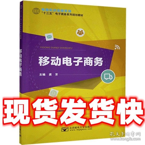 移动电子商务   北京邮电大学出版社 9787563553228