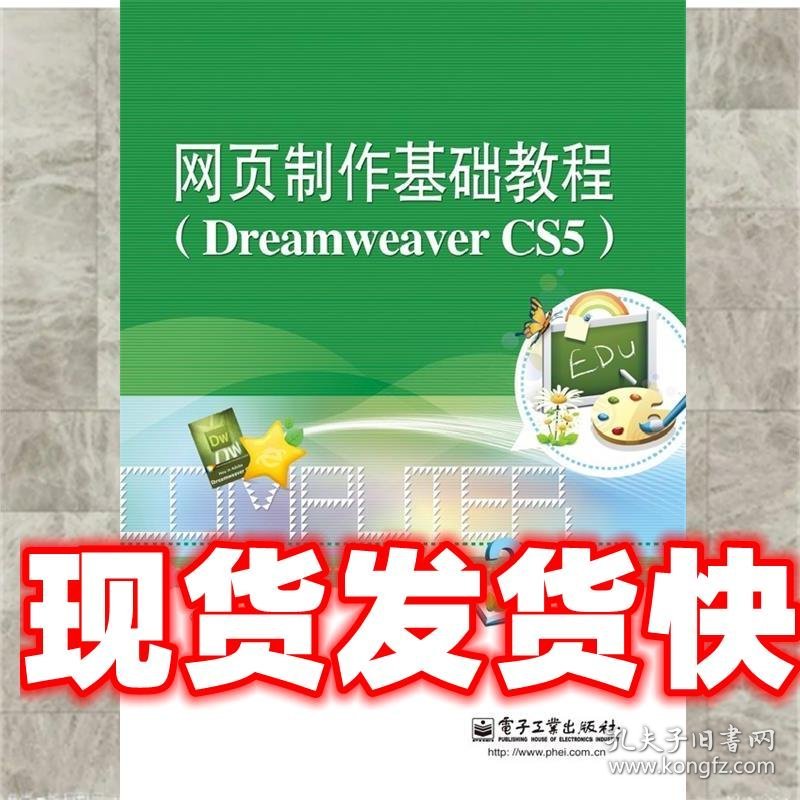 《发货快》网页制作基础教程 葛艳玲 编 电子工业出版社