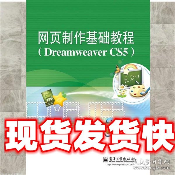 《发货快》网页制作基础教程 葛艳玲 编 电子工业出版社