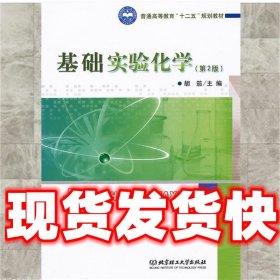 基础实验化学  胡笳　主编 北京理工大学出版社 9787564064693