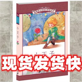 新课标小学语文阅读丛书:小王子 （第3辑 彩绘注音版）