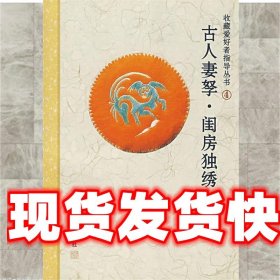 古人妻孥－－闺房独绣 夏风　主编 浙江古籍出版社 9787807152347