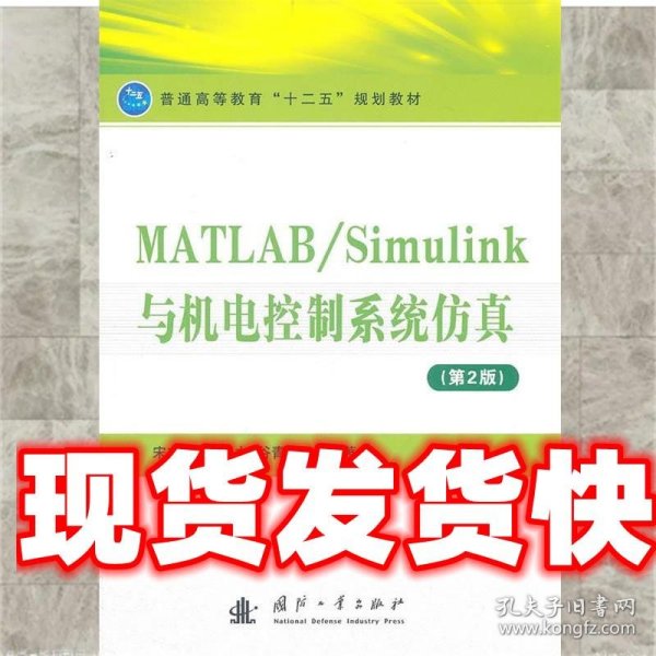 MATLAB/Simulink与机电控制系统仿真（第2版）