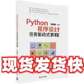 Python程序设计任务驱动式教程  郑凯梅 编著 清华大学出版社