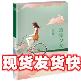 浪掷少女 项斯微 著 长江文艺出版社 9787535460882