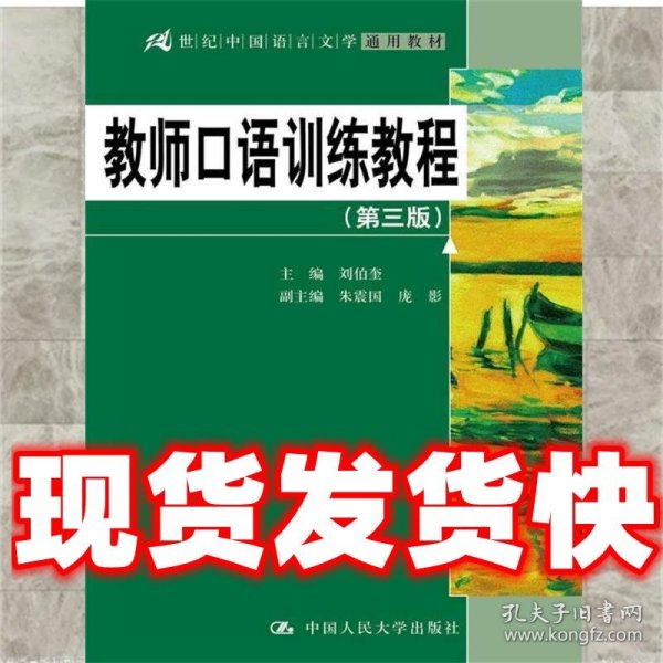 教师口语训练教程-  刘伯奎 中国人民大学出版社 9787300243764