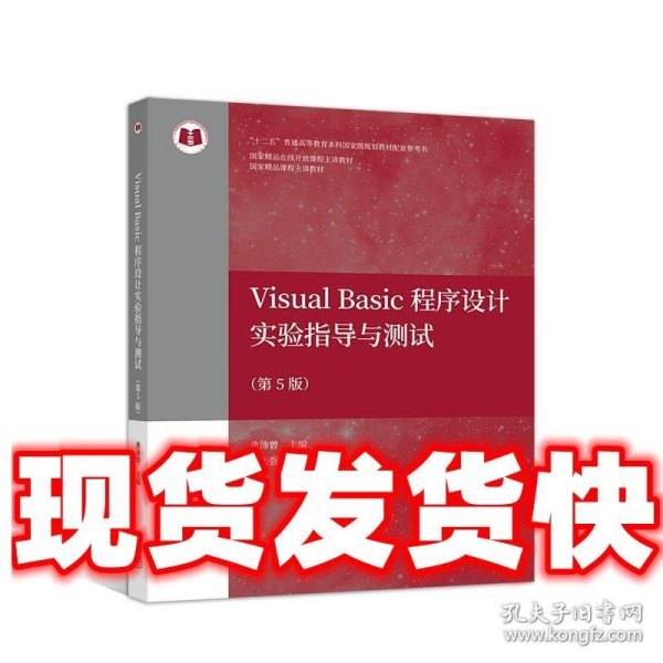Visual Basic程序设计实验指导与测试（第5版）