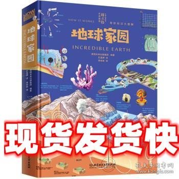 奇妙知识大图解：地球家园