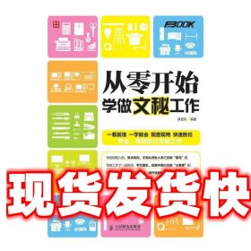 从零开始学做文秘工作