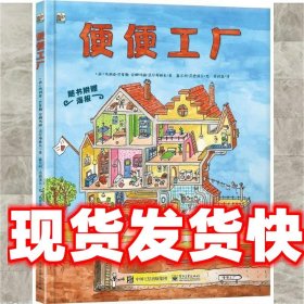 小猛犸童书：便便工厂 [荷]玛利亚・巴赛勒,[荷]安娜玛丽・范