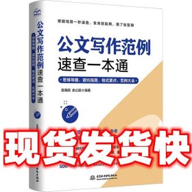 公文写作范例速查一本通  岳海翔,史公侯 水利水电出版社