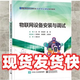 《发货快》物联网设备安装与调试 吴民 电子工业出版社