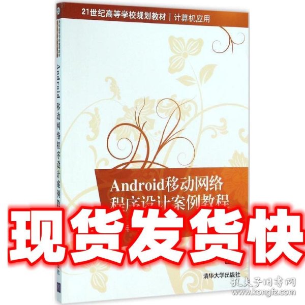 Android移动网络程序设计案例教程/21世纪高等学校规划教材·计算机应用