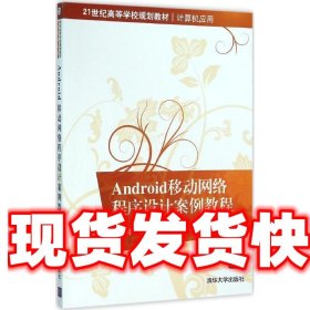 Android移动网络程序设计案例教程/21世纪高等学校规划教材·计算机应用