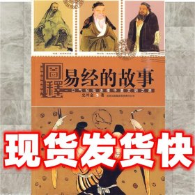 图释易经的故事  史冷金　著 吉林出版集团有限责任公司