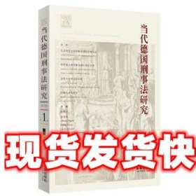 当代德国刑事法研究 赵秉志 法律出版社 9787519704926