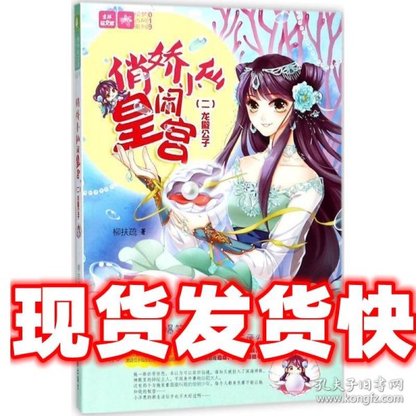 意林：轻文库绘梦古风系列19--俏娇小仙闹皇宫②龙殿公子