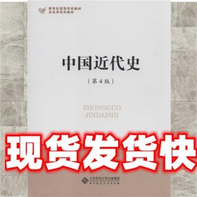 中国近代史 郑师渠 编 北京师范大学出版社 9787303197552