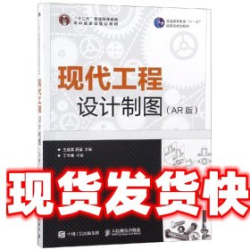 现代工程设计制图 王启美 王启美 吕强 人民邮电出版社