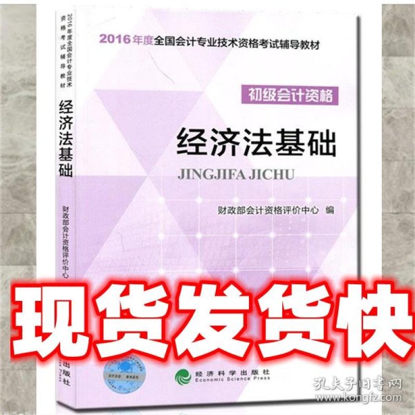 经济法基础/2016年度全国会计专业技术资格考试辅导教材 初级会计职称