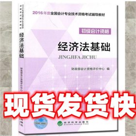 经济法基础/2016年度全国会计专业技术资格考试辅导教材 初级会计职称