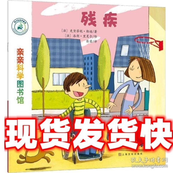 亲亲科学图书馆 第7辑：残疾