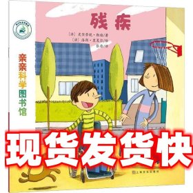 亲亲科学图书馆 第7辑：残疾