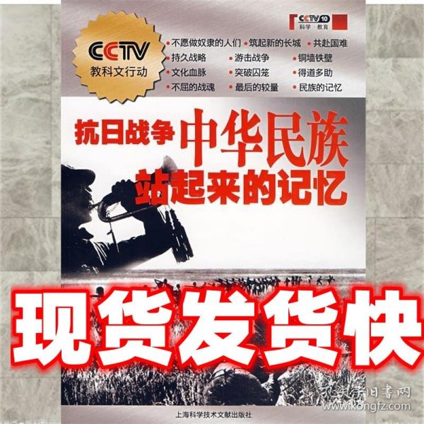 抗日战争中华民族站起来的记忆 中央电视台　编 上海科学技术文献