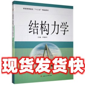 结构力学