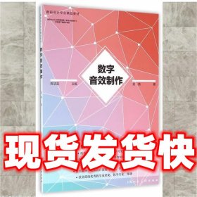 数字音效制作---数码设计专业精品教材  吴燕　著 上海人民美术出