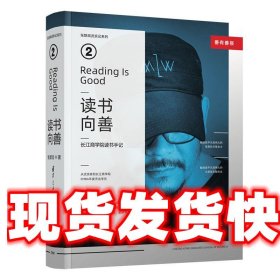 读书向善 张默闻 清华大学出版社 9787302568261