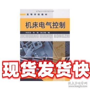 高等学校教材 ：机床电气控制