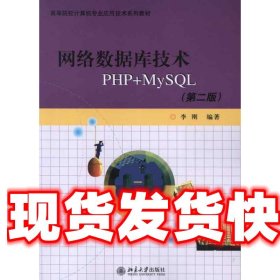 高等院校计算机专业应用技术系列教材：网络数据库技术PHP+MYSQL（第2版）