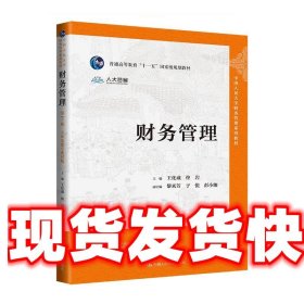 财务管理 王化成,佟岩 中国人民大学出版社 9787300321288