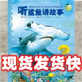 动物王国大探秘（第二辑）：听鲨鱼讲故事