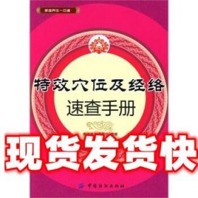 特效穴位及经络速查手册