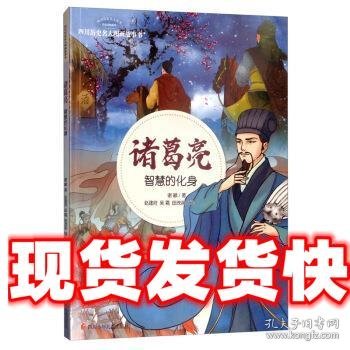 诸葛亮·智慧的化身/四川历史名人图画故事书