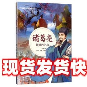 诸葛亮·智慧的化身/四川历史名人图画故事书