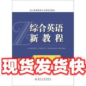 综合英语新教程/成人高等教育公共课系列教材