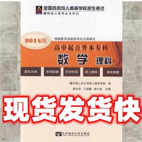 2011最新成人高考丛书系列：全国各类成人高等学校招生考试统考教材：数学（理科）（高中起点升本、专科）