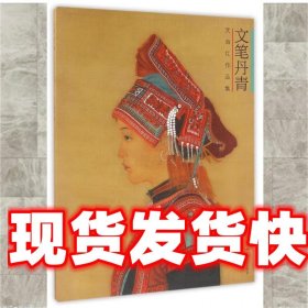 文筆丹青 文海紅 廣西美術(shù)出版社 9787549415717