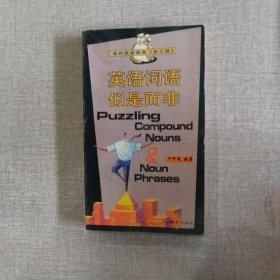 英語詞語似是而非