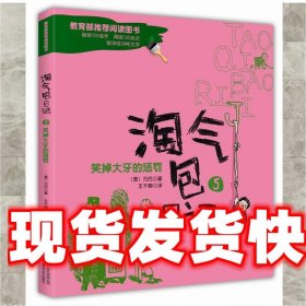 淘气包日记5-笑掉大牙的惩罚（彩色注音版）