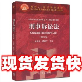 刑事诉讼法  龙宗智 杨建广 高等教育出版社 9787040447149